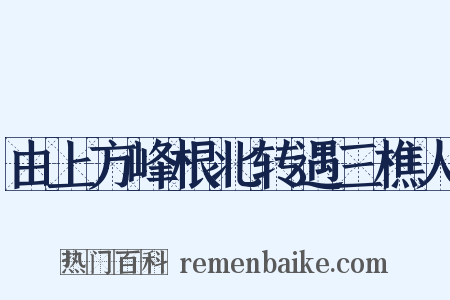 由上方峰根北转遇三樵人是什么意思的图片